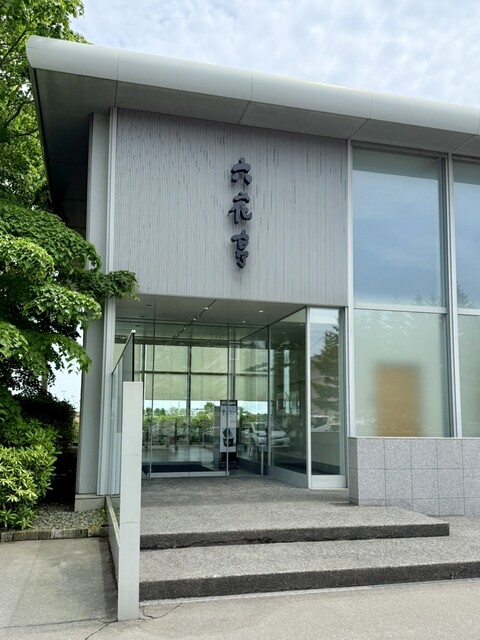 六花亭 鶴見橋店 - 新富士（和菓子）の写真