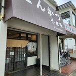 とんかつ小金庵 - 外観