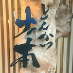 とんかつ 土本 - 