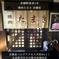 焼肉たまき 京橋店 - 