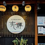 すし輝 - 
