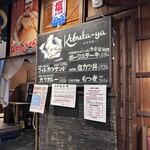 とんかつ・豚肉料理　こぶたや - 