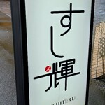 すし輝 - 