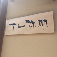 すし 弥助 - 
