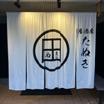 居酒屋 たぬき - 