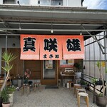 博多とんこつ 真咲雄 - 