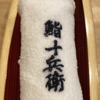 鮨 十兵衛 - 