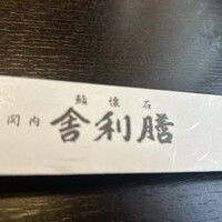 舎利膳 - 