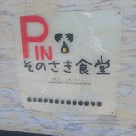 そのさき食堂 - 