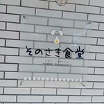 そのさき食堂 - 