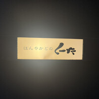 はんやかどのくーた - 