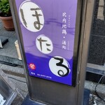 ほたる - 入口看板　目立たない