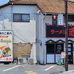 ラーメン 赤沼 - 