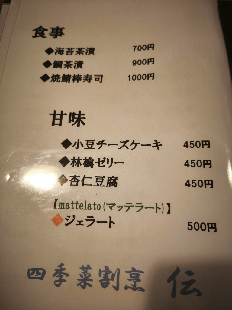 メニュー写真 : 四季菜割烹 伝 （シキサイカッポウ デン） - 佐渡市