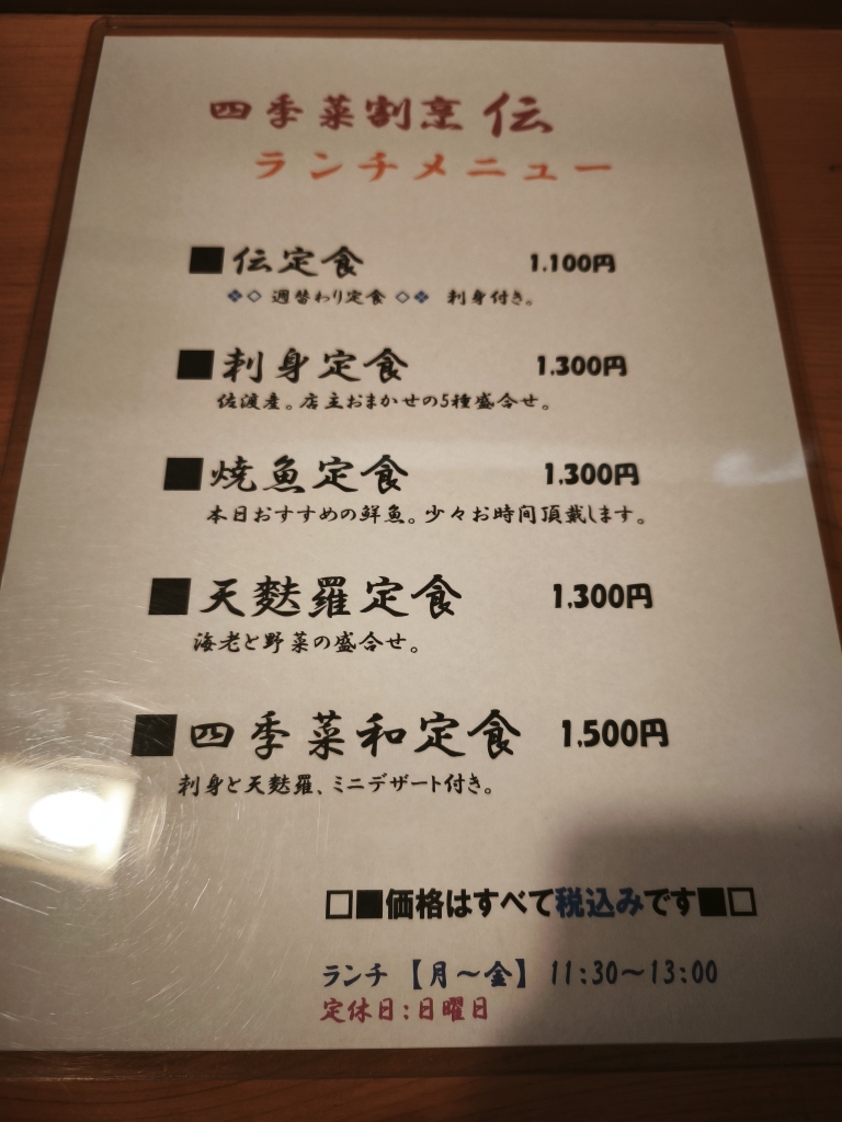 メニュー写真 : 四季菜割烹 伝 （シキサイカッポウ デン） - 佐渡市