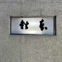 うなぎ秋本 - 