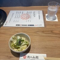 肉の山翔 - 
