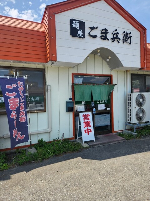 麺屋 ごま兵衛 - 十和田市（ラーメン）の写真