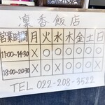 凜香飯店 - 定休日と営業時間