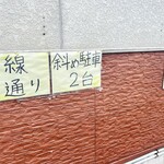 凜香飯店 - 駐車場の告知