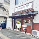 凜香飯店 - 店外観　この店の前が斜め駐車場となります