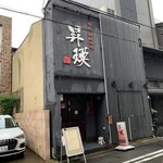 焼肉･韓国料理 昇瑛 - 