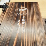 北新地 とん汁家 - 