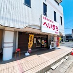 支那そば専門店 へいきち - 外観