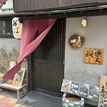 蕎麦前 ひな - 入ったら靴脱いであがってね