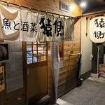 魚と酒菜 猿側 - 