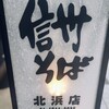 信州そば 北浜店