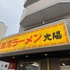 台湾ラーメン光陽