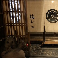 梅むら  - 