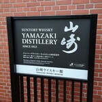 サントリー山崎蒸溜所 - 山崎ウイスキー館