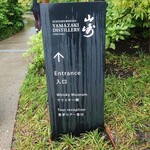 サントリー山崎蒸溜所 - 