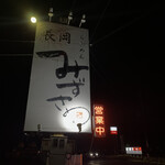 新潟長岡らーめん みずさわ  東大宮店 - 