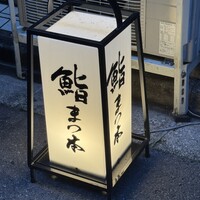 鮨　まつ本 - 