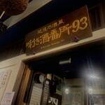 ぽんしゅ館 唎き酒番所 新潟驛店 - 