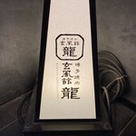 博多焼肉 玄風館 龍 - 
