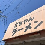 江ちゃんラーメン - 天気良き♪