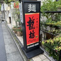 中國名菜 龍坊 代官山店 - 