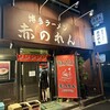 博多麺房 赤のれん 西麻布本店