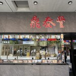 鼎泰豐 池袋東武店 - 