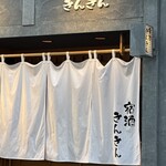 宿酒 きんきん - 