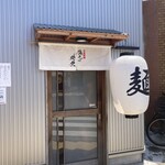 塩そば 時空 - 外観