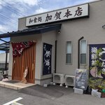 加賀本店 - 店舗前