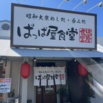 ぱっぱ屋食堂 - 