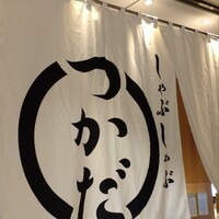 しゃぶしゃぶつかだ 渋谷スクランブルスクエア - 