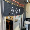 うなぎ のじまや