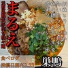 元祖巣鴨式手打ち担々麺まるえ